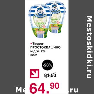 Акция - Творог Простоквашино 2%