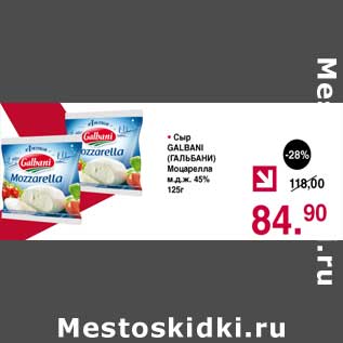 Акция - Сыр Galbani Моцарелла 45%
