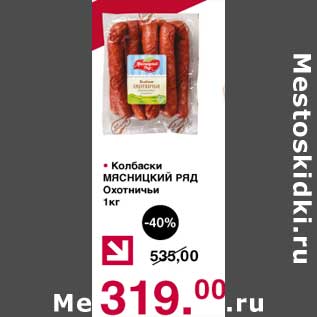 Акция - Колбаски Мясницкий ряд Охотничьи