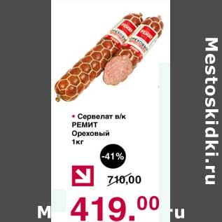 Акция - Сервелат в/к Ремит Ореховый