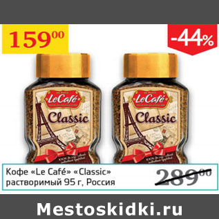 Акция - Кофе Le Cafe Classic