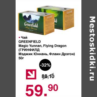 Акция - Чай Greenfield Magic Yunnan, Flying Dragon Мэджик Юнань, Флаин Драгон