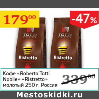 Акция - Кофе Roberto Totti Nobile ristoretto молотый