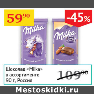 Акция - Шоколад Milka