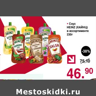 Акция - Соус Heinz