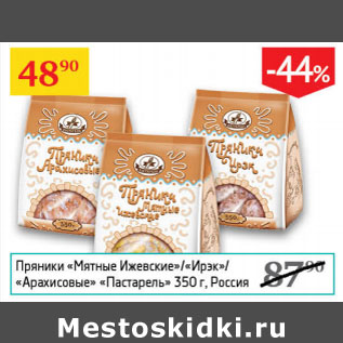 Акция - Пряники Мятные Ижеские/Ирэк/Арахисовые Пастарель