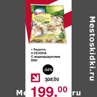 Акция - Ризотто 4 Сезона с морепродуктами