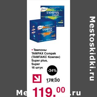 Акция - Тампоны Tampax Compak Super plus, Super