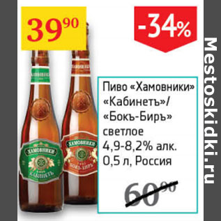 Акция - Пиво Хамовники Кабинетъ/Бокъ-Биръ светлое 4,9-8,2%