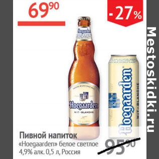 Акция - Пивной напиток Hoegaarden белое светлое 4,9%