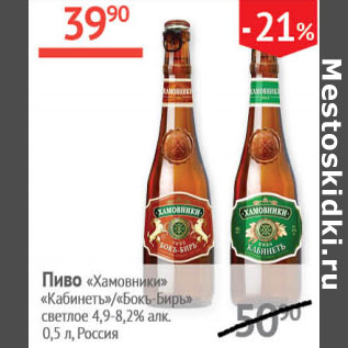 Акция - Пиво Хамовники Кабинетъ/Бокъ-Биръ светлое 4,9-8,2%