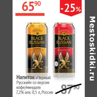 Акция - Напиток Черный Русскийсо вкусом кофе/миндаля 7,2%