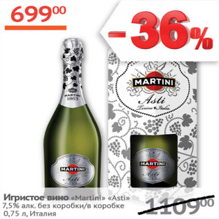 Акция - Игристое вино Martini Asti 7,5% Италия