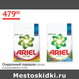 Акция - Стиральный порошок Ariel