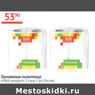 Акция - Бумажные полотенца Наш продукт Россия