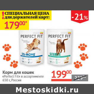 Акция - Корм для кошек Perfect Fit Россия