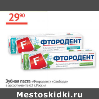 Акция - Зубная паста Фтородент Свобода Россия