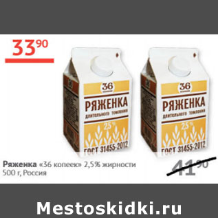 Акция - Ряженка 36 копеек 2,5%