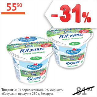 Акция - Творог 101 зерно+сливки5% Савушкин продукт