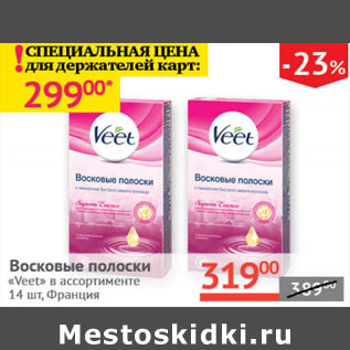 Акция - Восковые полоски Veet Франция