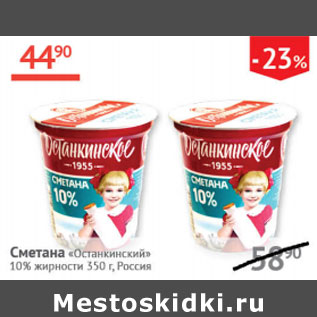 Акция - Сметана Отсанкинский 10%