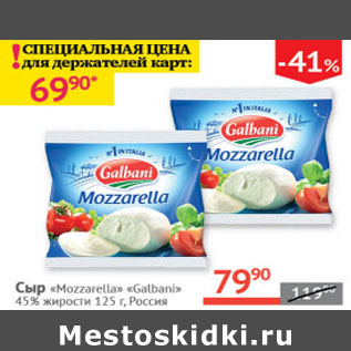 Акция - Сыр Моцарелла Galbani 45%