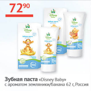 Акция - Зубная паста Disney Baby Россия