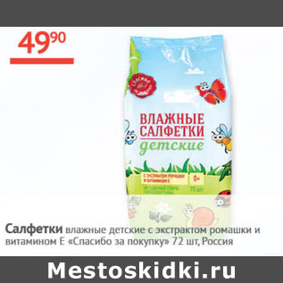 Акция - Салфетки влажные детские Спасибо за покупку Россия