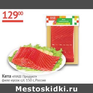 Акция - Кета Наш Продукт филе-кусок с/с