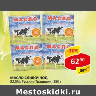 Акция - Масло сливочное, 82,5% Русские Традиции