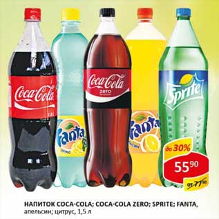 Акция - Напиток Coca-Cola; Coca-Cola Zero; Sprite; Fanta