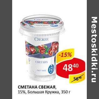 Акция - Сметана Свежая, 15%, Большая Кружка