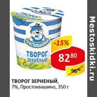 Акция - Творог зерненый, 7% Простоквашино