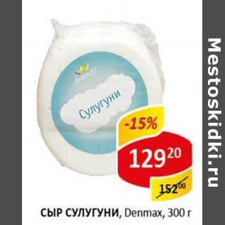 Акция - Сыр Сулугуни, 40% Denmax