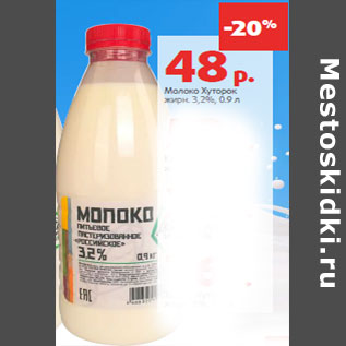 Акция - Молоко Хуторок жирн. 3,2%,