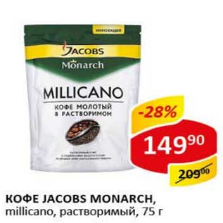 Акция - Кофе Jacobs Monarch, millicano, растворимый