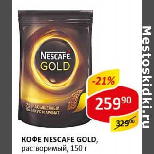 Акция - Кофе Nescafe Gold, растворимый