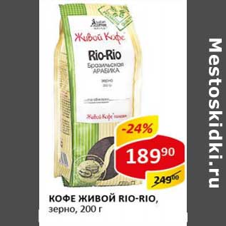 Акция - Кофе Живой Rio-Rio, зерно