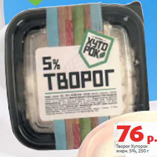 Акция - Творог Хуторок жирн. 5%