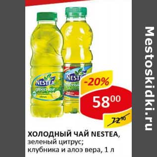 Акция - Холодный чай Nestea,