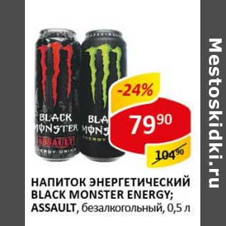 Акция - Напиток энергетический Black Monster Energy; Assault, безалкогольный