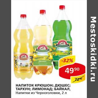 Акция - Напиток Крюшон; Тархун; Лимонад; Байкал, Напитки из Черноголовки