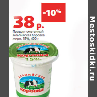 Акция - Продукт сметанный Альпийская Коровка жирн. 15%