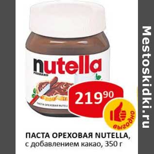 Акция - Паста ореховая Nutella