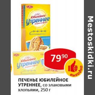 Акция - Печенье Юбилейное Утреннее, со злаковыми хлопьями