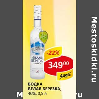 Акция - Водка Белая Березка, 40%