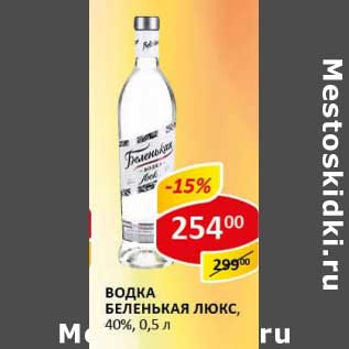 Акция - Водка Беленькая, Люкс, 40%