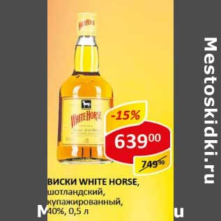 Акция - Виски White Horse, шотландский, купажированный 40%