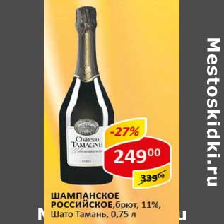 Акция - Шампанское Российское, брют, 11% Шато Тамань