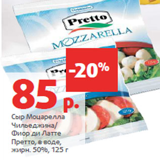Акция - Сыр Моцарелла жирн. 50%,